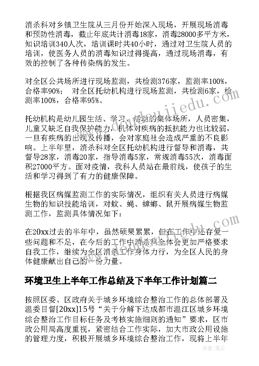 环境卫生上半年工作总结及下半年工作计划 环境卫生上半年工作总结(汇总5篇)