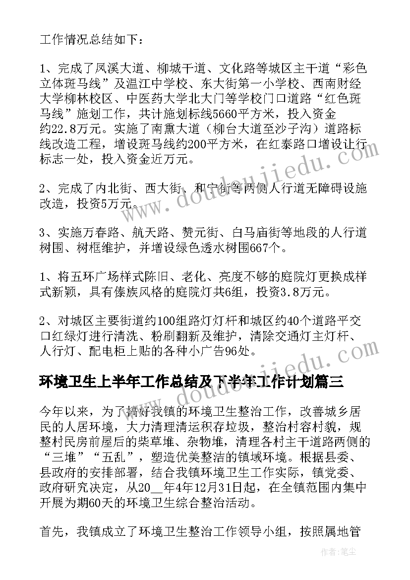 环境卫生上半年工作总结及下半年工作计划 环境卫生上半年工作总结(汇总5篇)