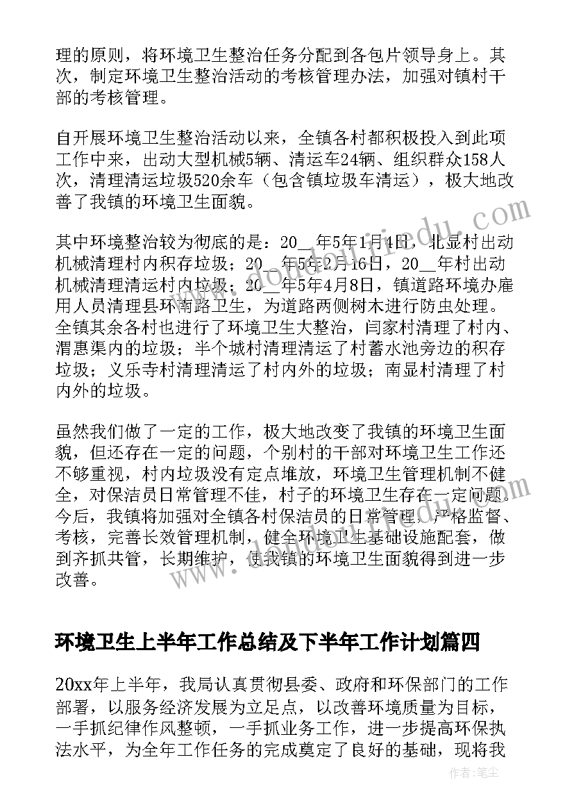 环境卫生上半年工作总结及下半年工作计划 环境卫生上半年工作总结(汇总5篇)