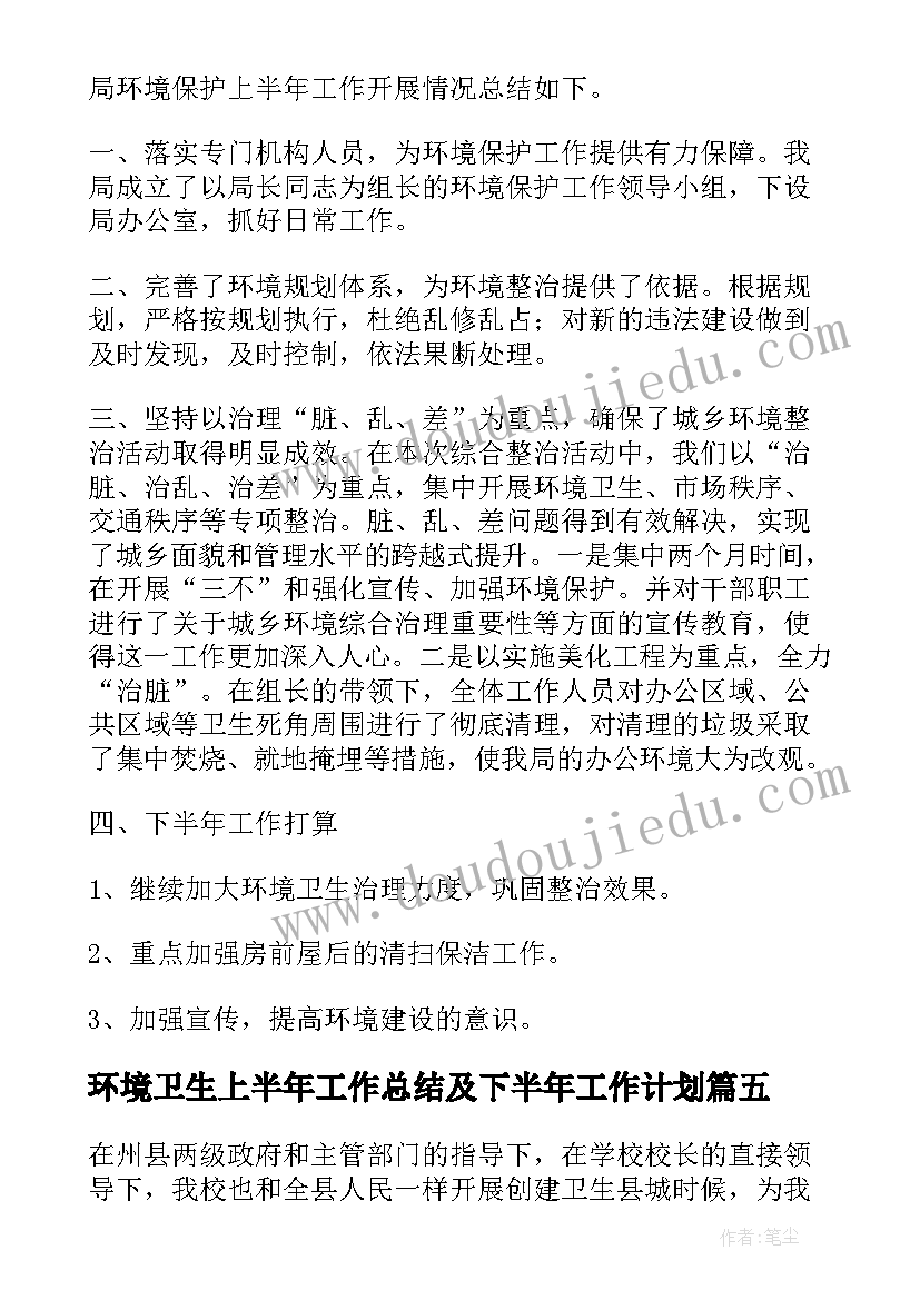 环境卫生上半年工作总结及下半年工作计划 环境卫生上半年工作总结(汇总5篇)