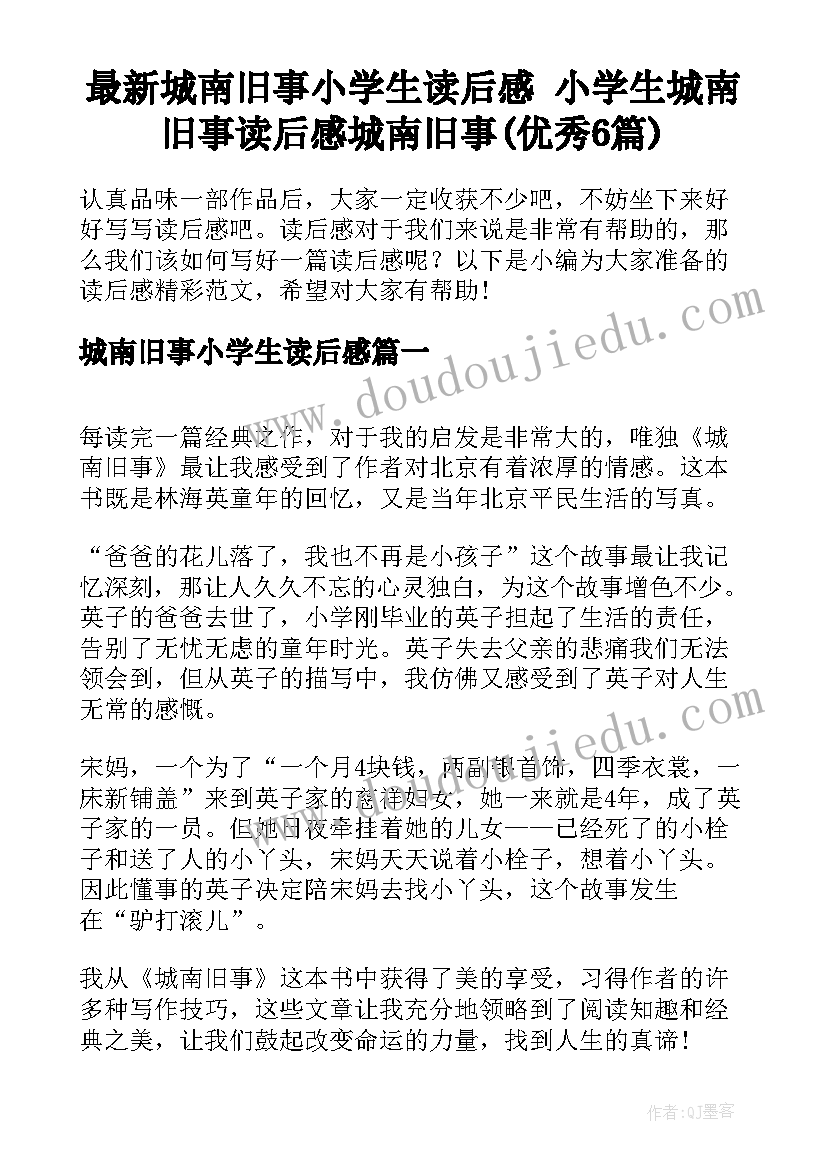 最新城南旧事小学生读后感 小学生城南旧事读后感城南旧事(优秀6篇)