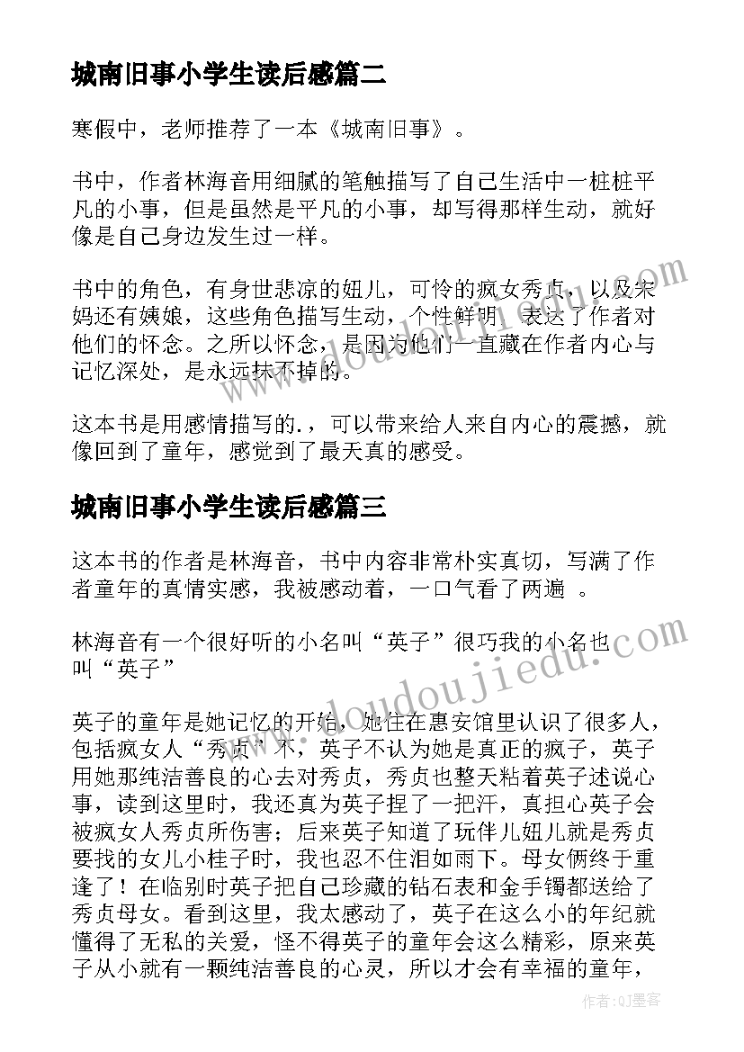 最新城南旧事小学生读后感 小学生城南旧事读后感城南旧事(优秀6篇)