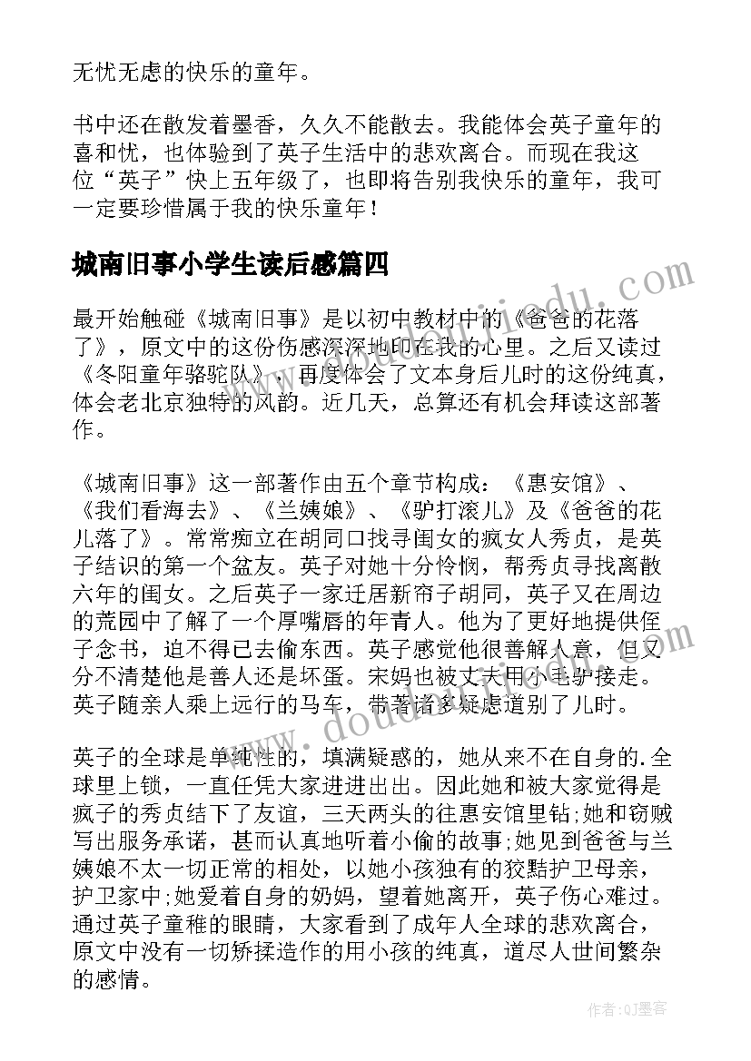 最新城南旧事小学生读后感 小学生城南旧事读后感城南旧事(优秀6篇)