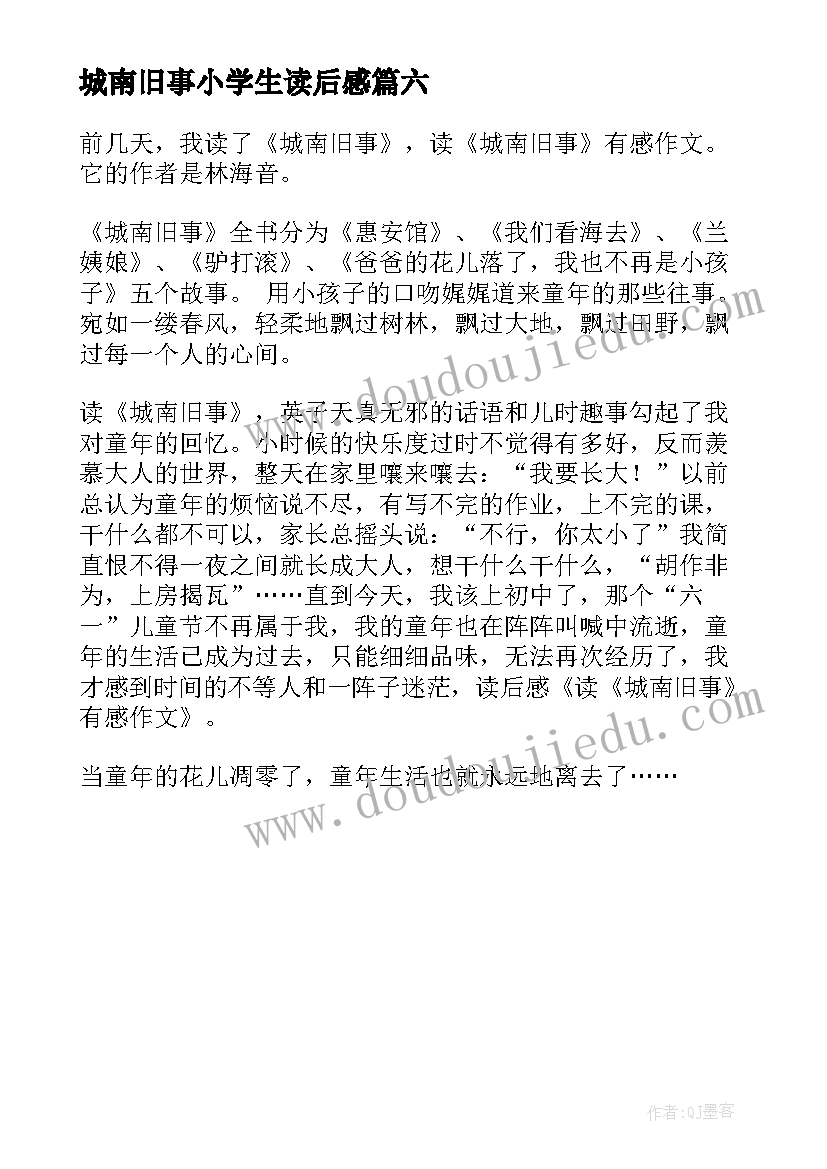 最新城南旧事小学生读后感 小学生城南旧事读后感城南旧事(优秀6篇)