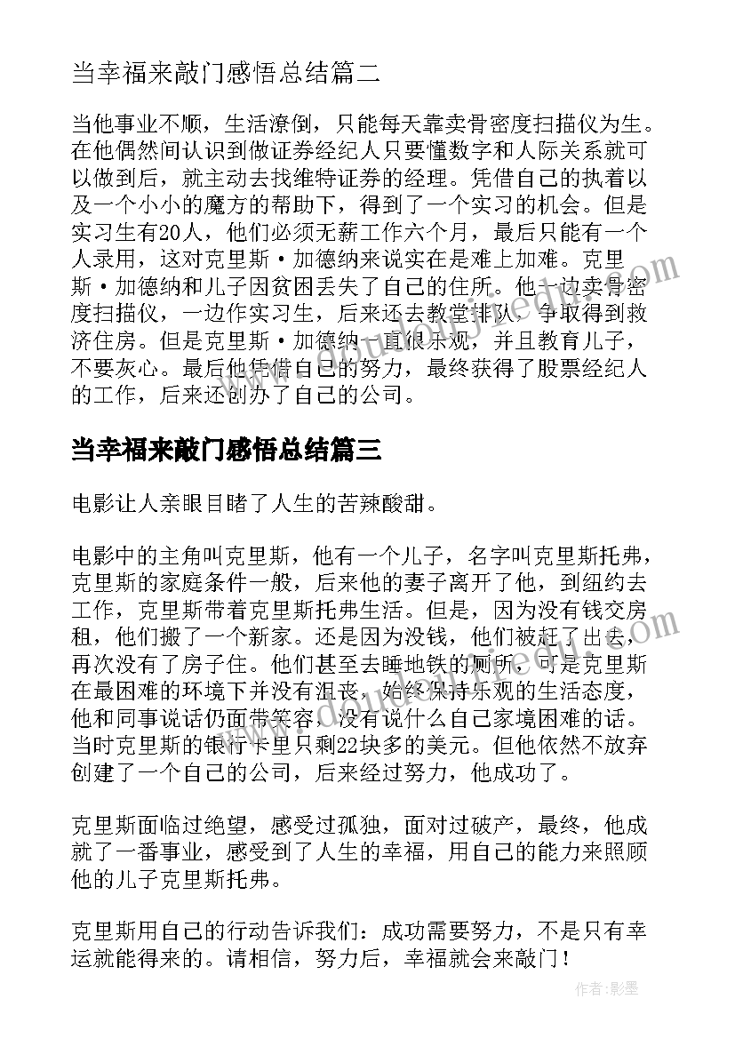 最新当幸福来敲门感悟总结 当幸福来敲门观后心得感悟(汇总5篇)