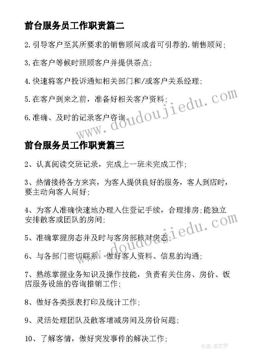 最新前台服务员工作职责 前台服务员具体的工作职责(大全5篇)