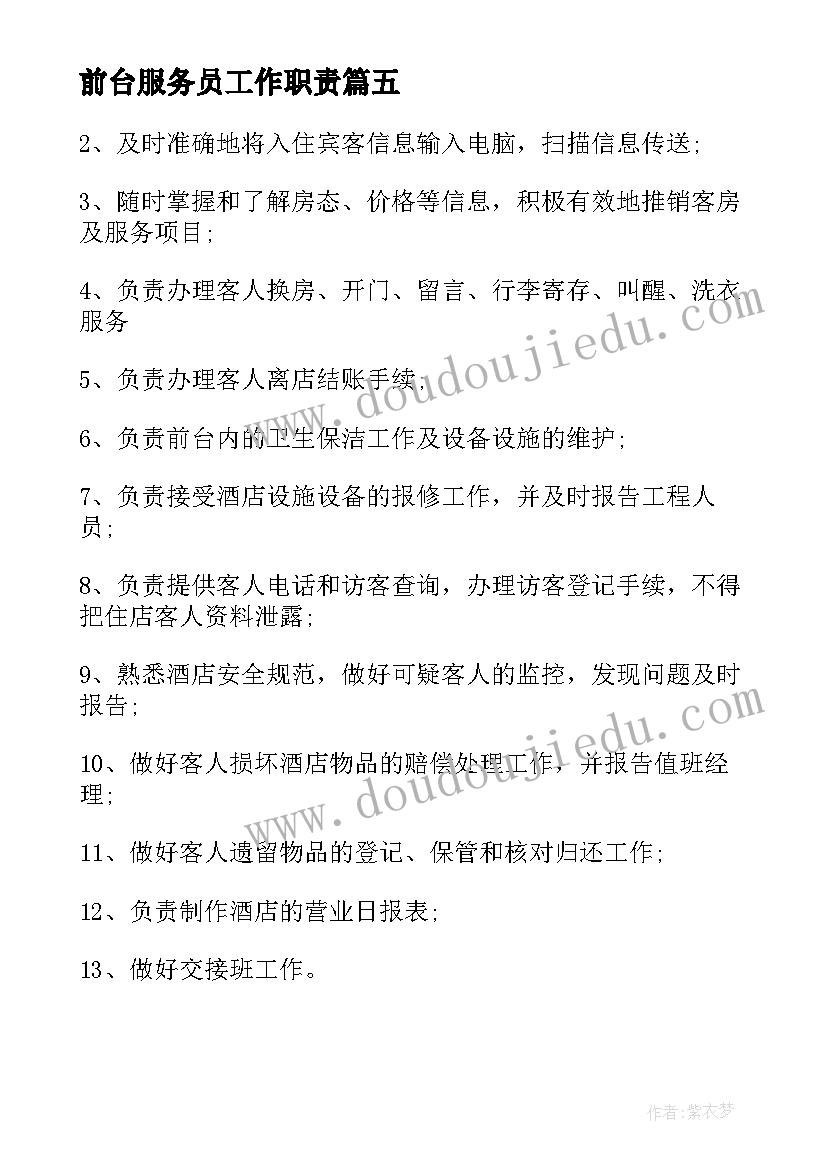 最新前台服务员工作职责 前台服务员具体的工作职责(大全5篇)