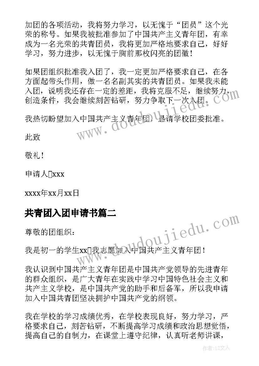 共青团入团申请书(汇总5篇)