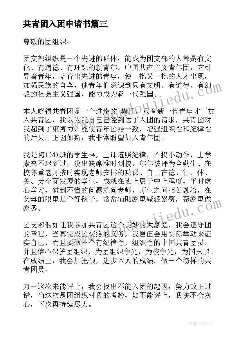 共青团入团申请书(汇总5篇)