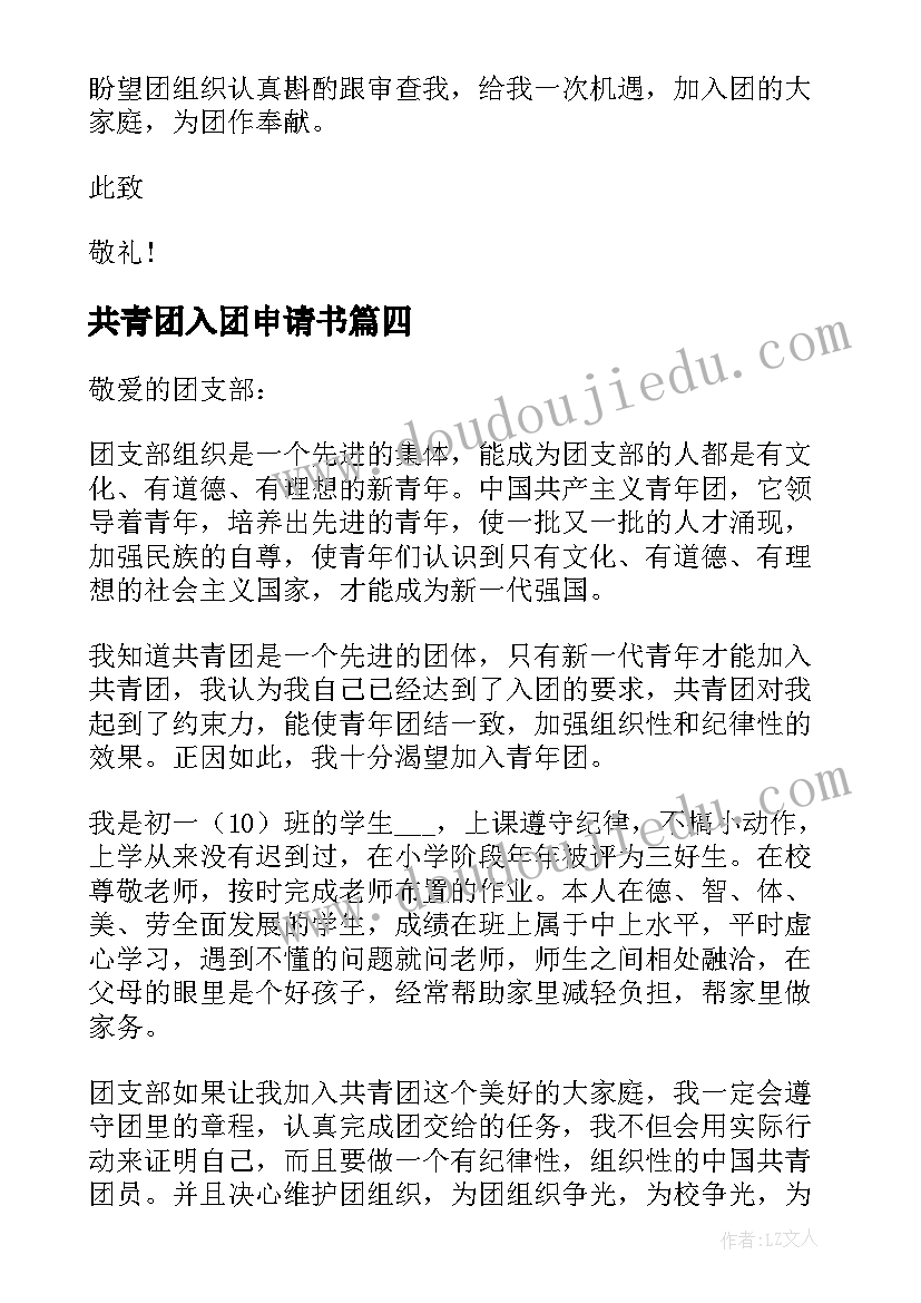 共青团入团申请书(汇总5篇)