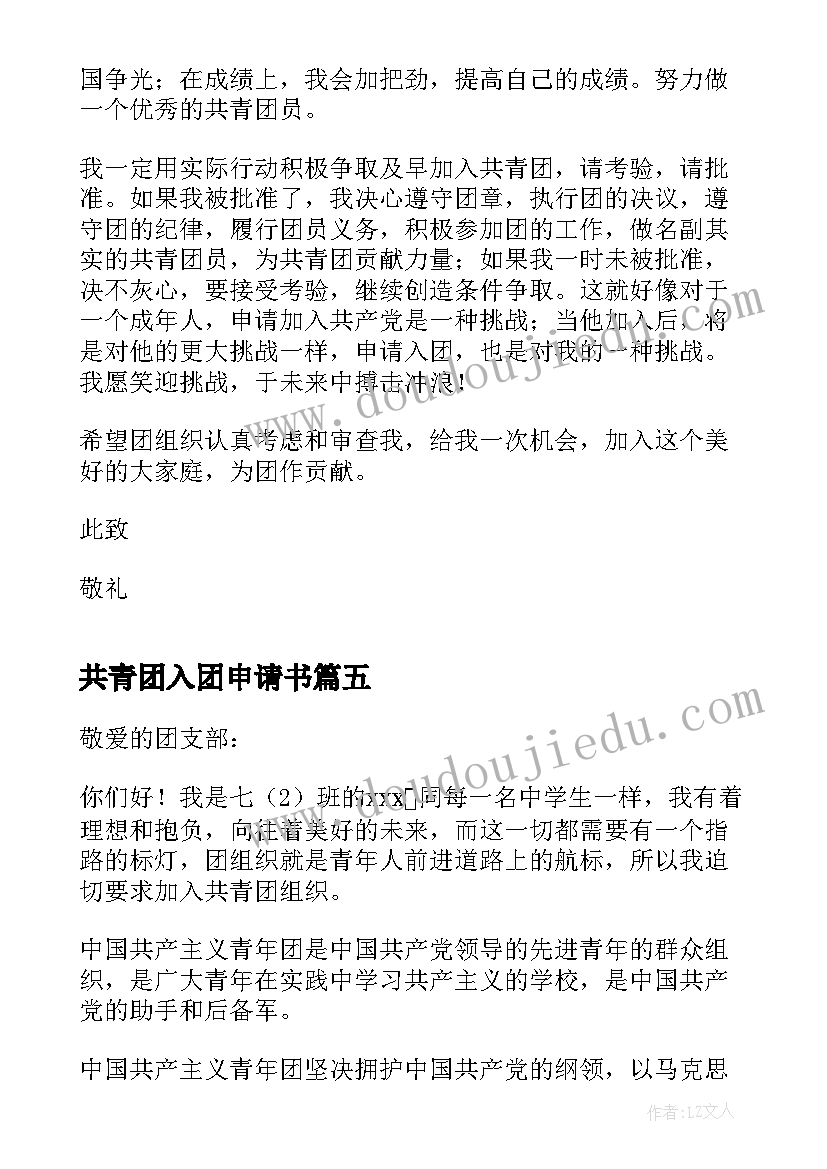 共青团入团申请书(汇总5篇)