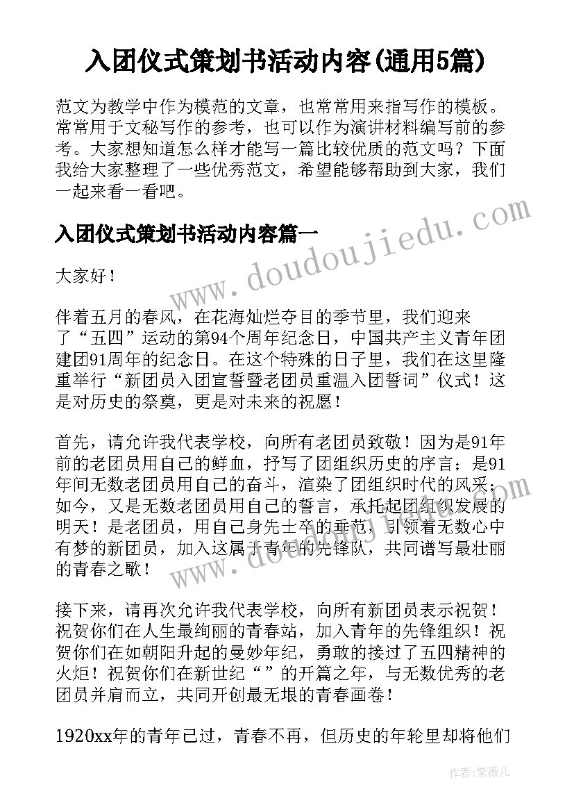 入团仪式策划书活动内容(通用5篇)