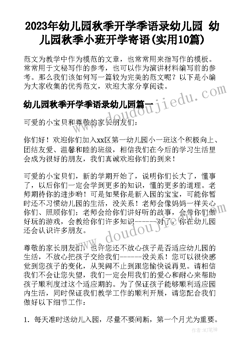 2023年幼儿园秋季开学季语录幼儿园 幼儿园秋季小班开学寄语(实用10篇)