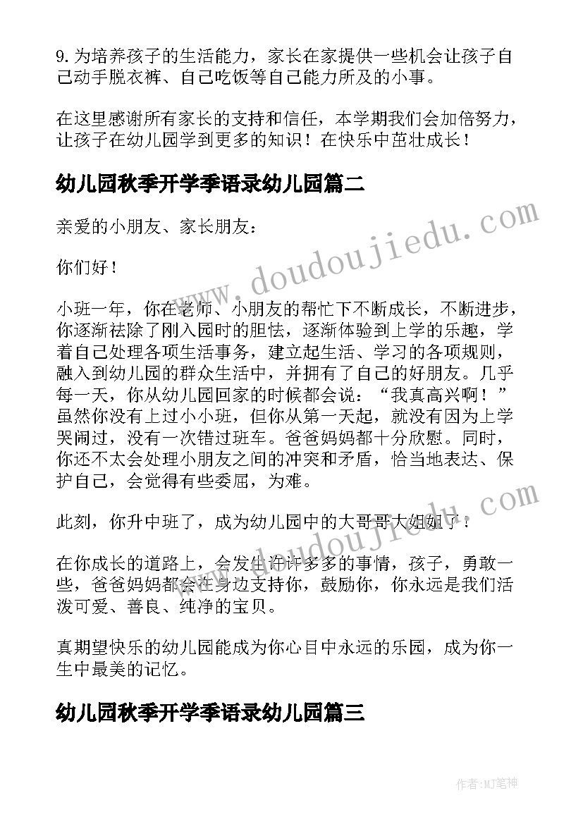 2023年幼儿园秋季开学季语录幼儿园 幼儿园秋季小班开学寄语(实用10篇)