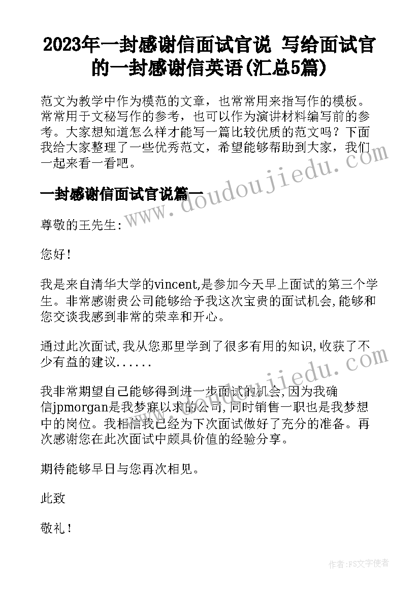 2023年一封感谢信面试官说 写给面试官的一封感谢信英语(汇总5篇)