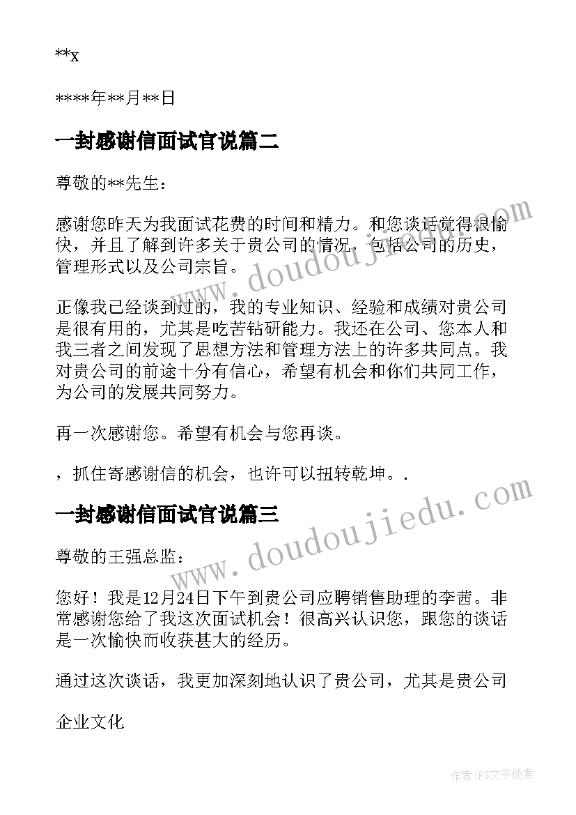 2023年一封感谢信面试官说 写给面试官的一封感谢信英语(汇总5篇)