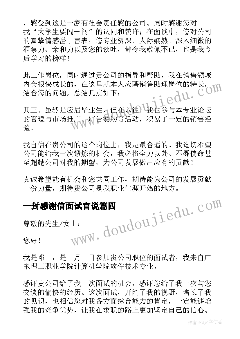 2023年一封感谢信面试官说 写给面试官的一封感谢信英语(汇总5篇)