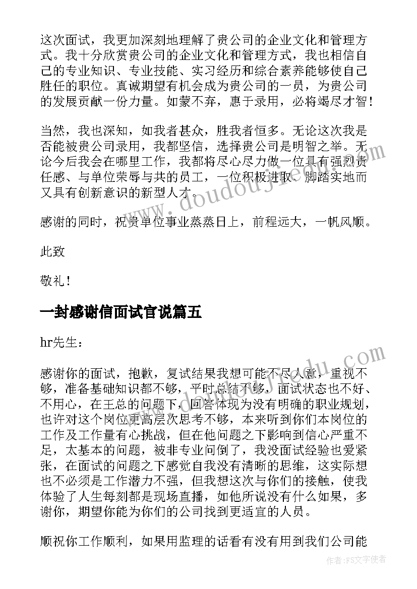 2023年一封感谢信面试官说 写给面试官的一封感谢信英语(汇总5篇)