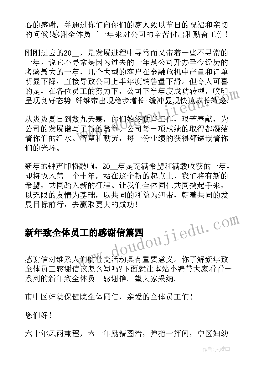 2023年新年致全体员工的感谢信(精选5篇)