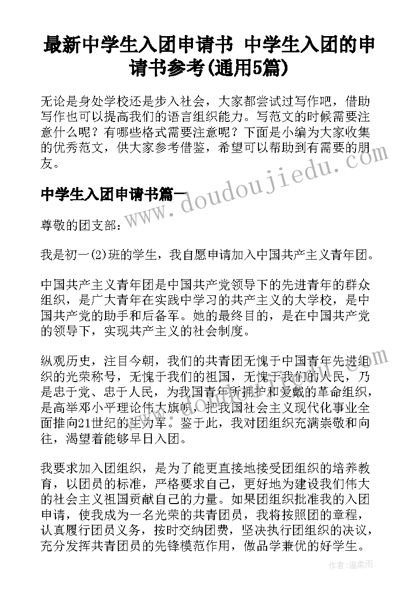 最新中学生入团申请书 中学生入团的申请书参考(通用5篇)