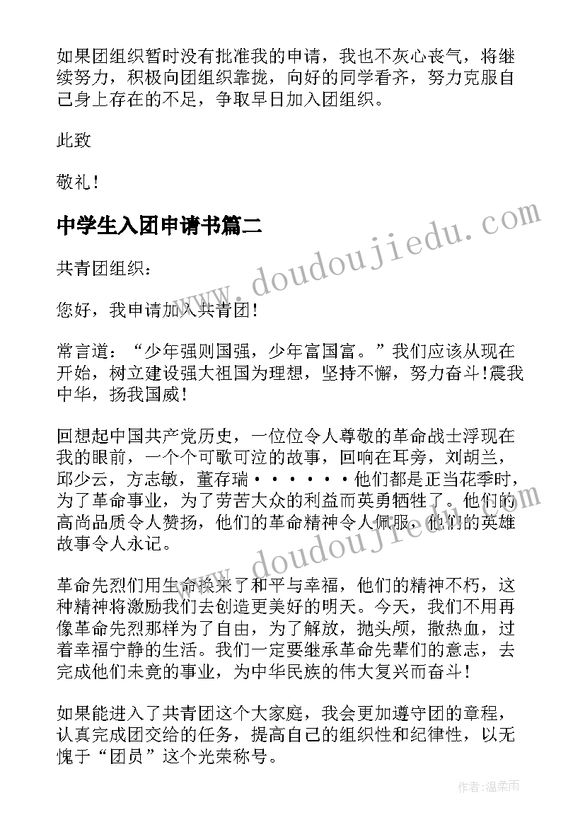 最新中学生入团申请书 中学生入团的申请书参考(通用5篇)