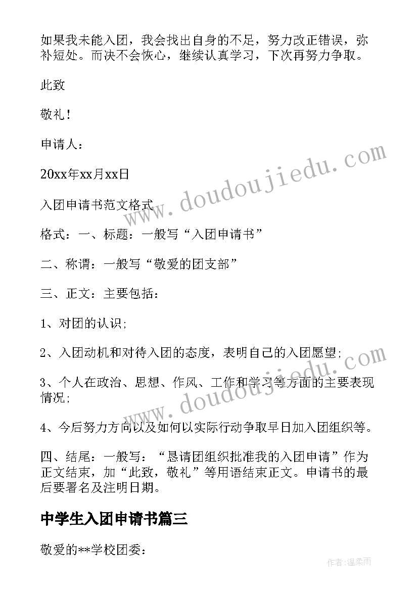 最新中学生入团申请书 中学生入团的申请书参考(通用5篇)