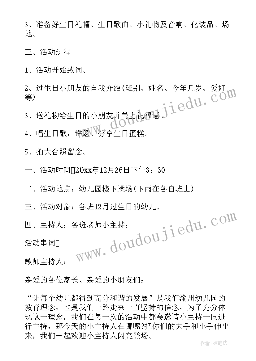 幼儿园生日会策划方案 开展幼儿园生日会的策划(优质5篇)