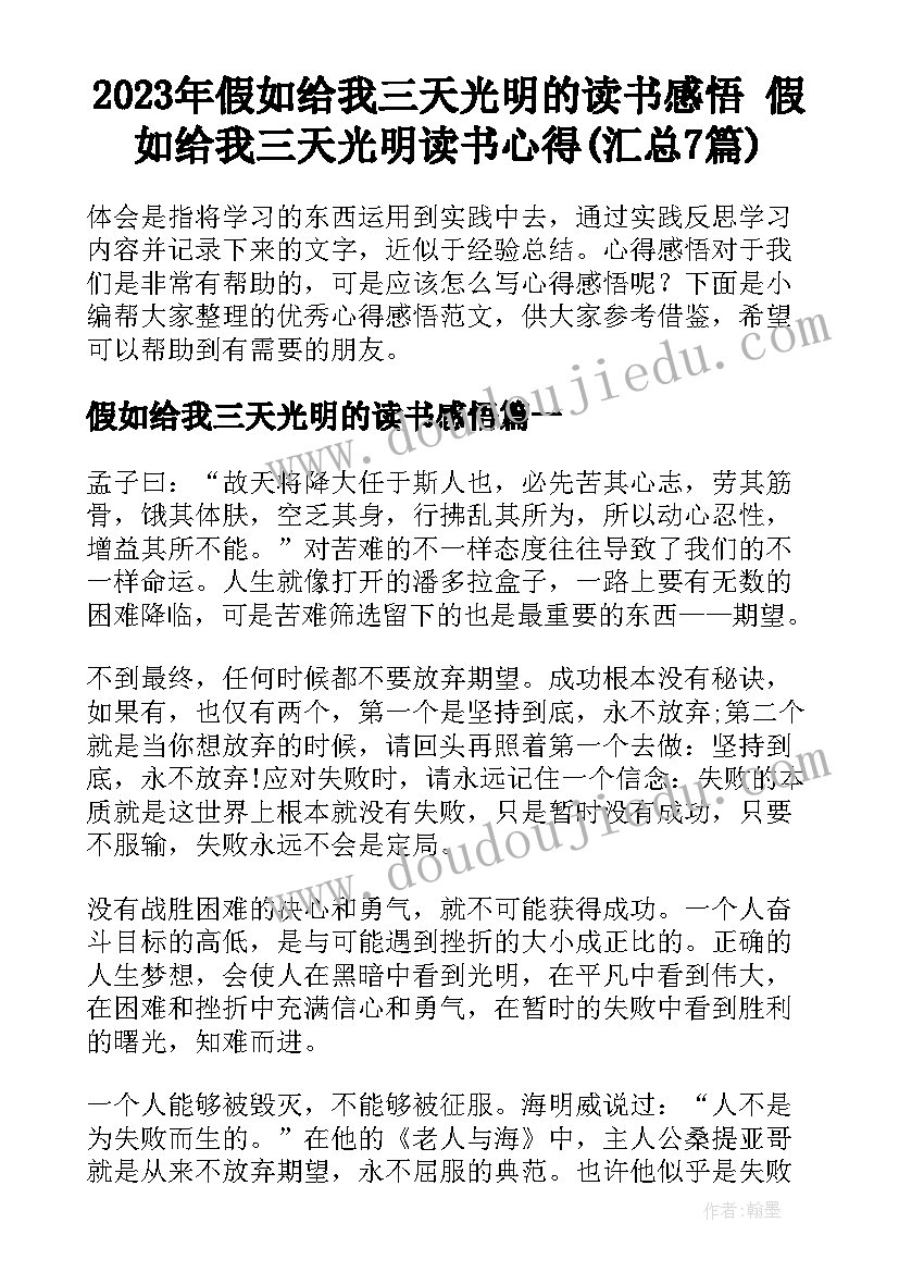 2023年假如给我三天光明的读书感悟 假如给我三天光明读书心得(汇总7篇)