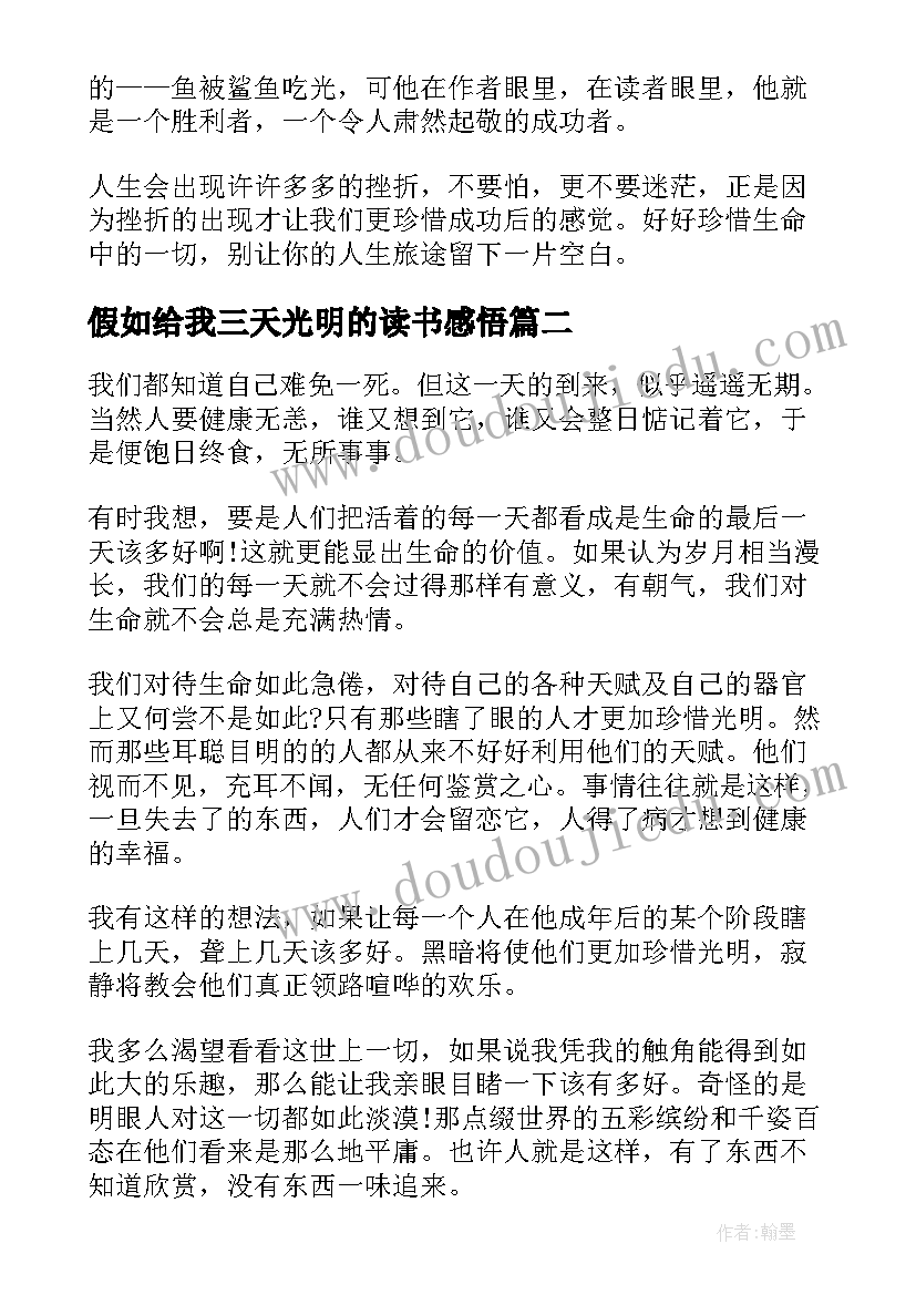 2023年假如给我三天光明的读书感悟 假如给我三天光明读书心得(汇总7篇)