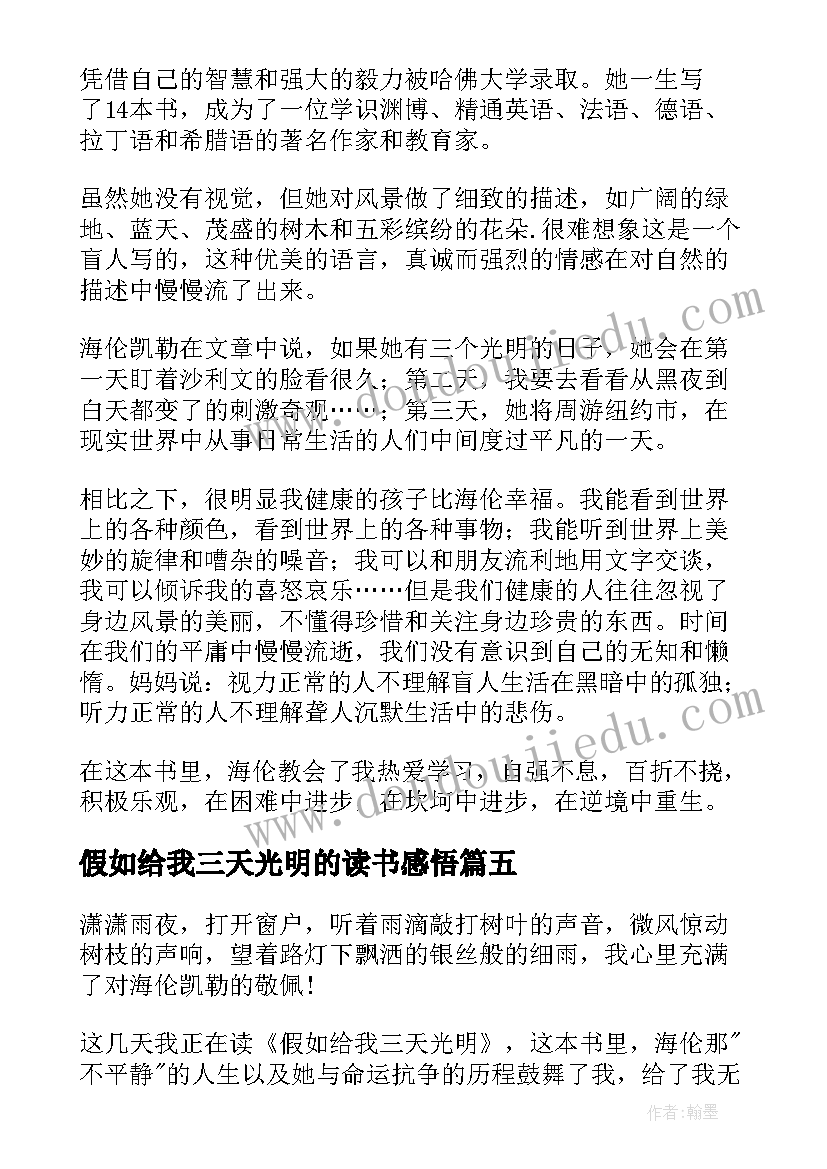 2023年假如给我三天光明的读书感悟 假如给我三天光明读书心得(汇总7篇)