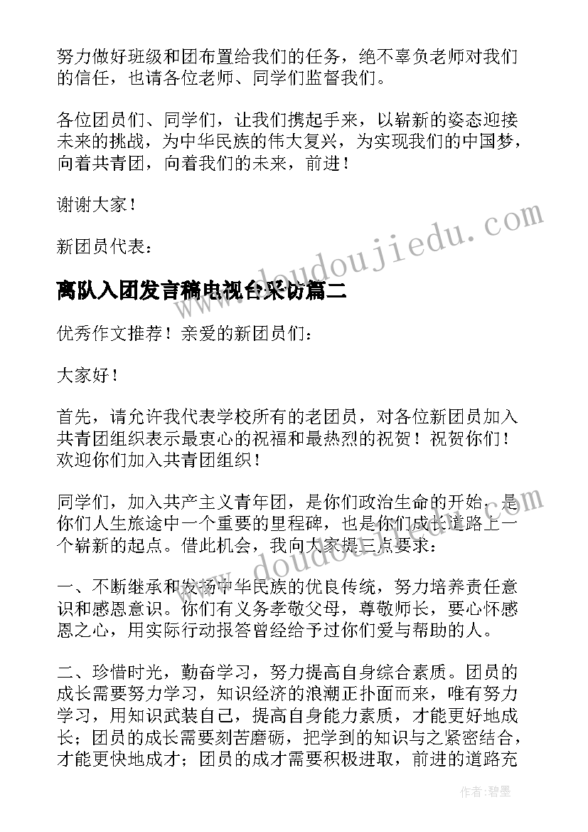 离队入团发言稿电视台采访(精选5篇)