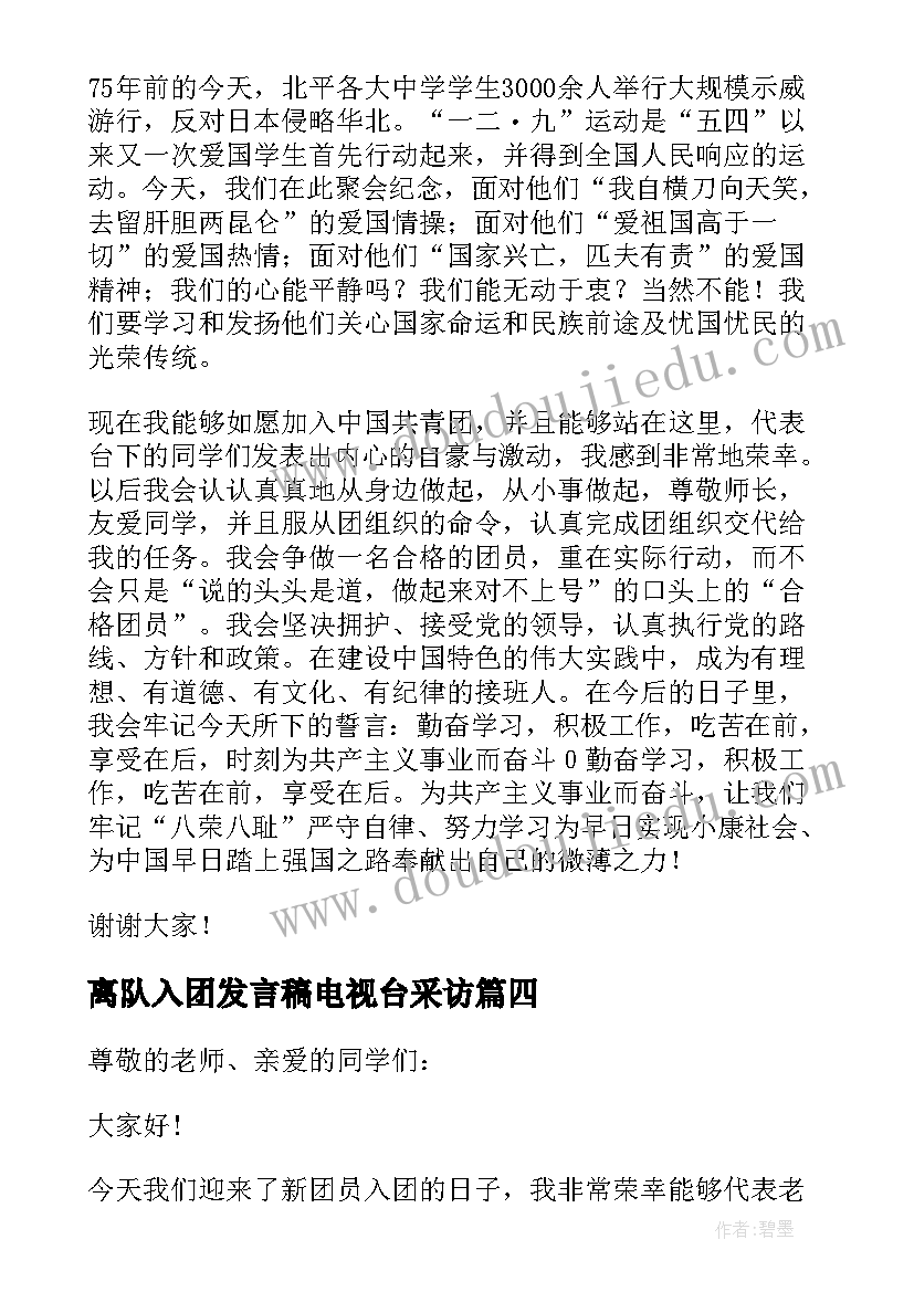 离队入团发言稿电视台采访(精选5篇)