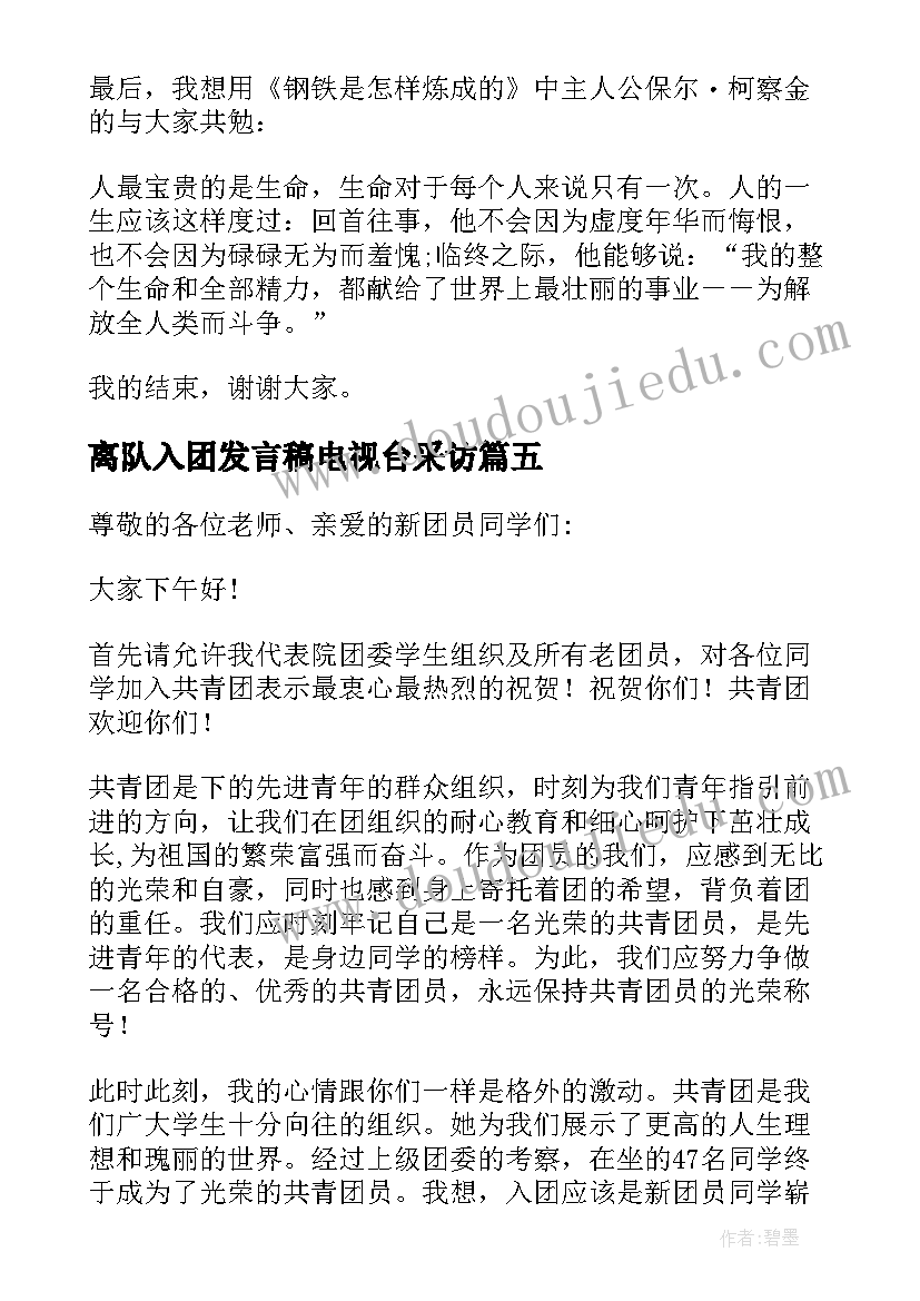 离队入团发言稿电视台采访(精选5篇)