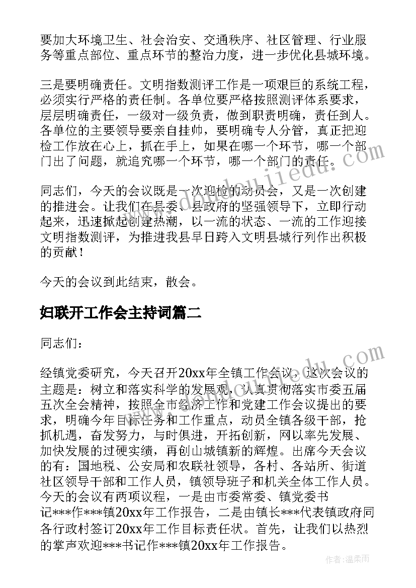 2023年妇联开工作会主持词(精选6篇)