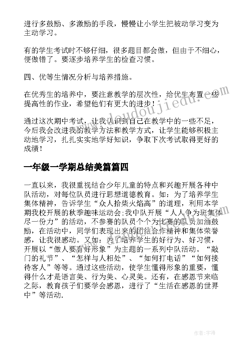 最新一年级一学期总结美篇(优质5篇)