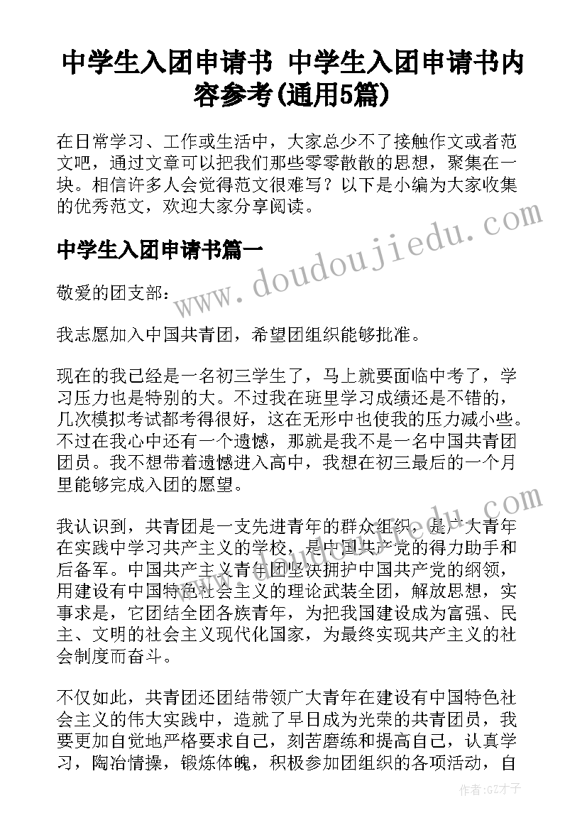 中学生入团申请书 中学生入团申请书内容参考(通用5篇)