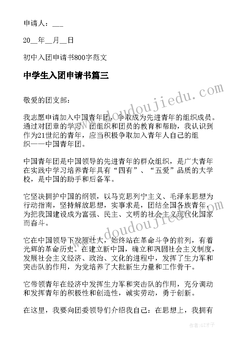 中学生入团申请书 中学生入团申请书内容参考(通用5篇)