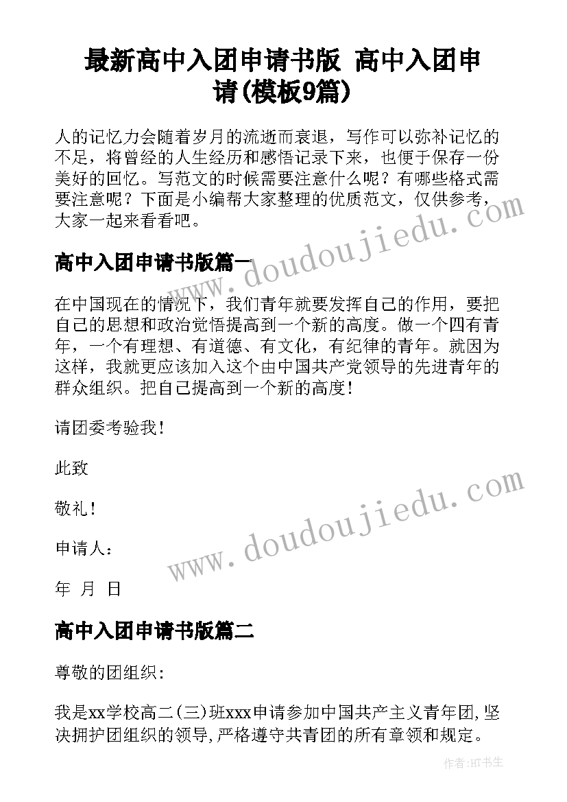 最新高中入团申请书版 高中入团申请(模板9篇)