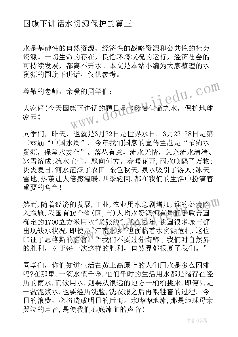 2023年国旗下讲话水资源保护的(实用7篇)