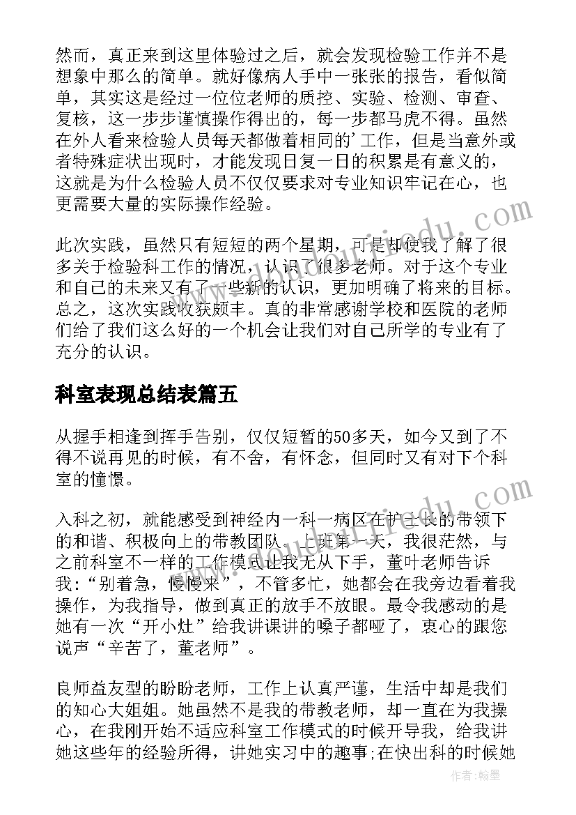 科室表现总结表 科室自我小结(优秀5篇)