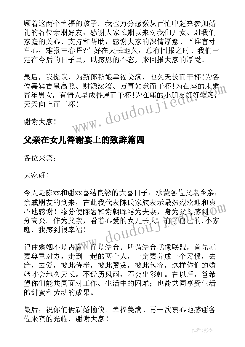 最新父亲在女儿答谢宴上的致辞(精选7篇)