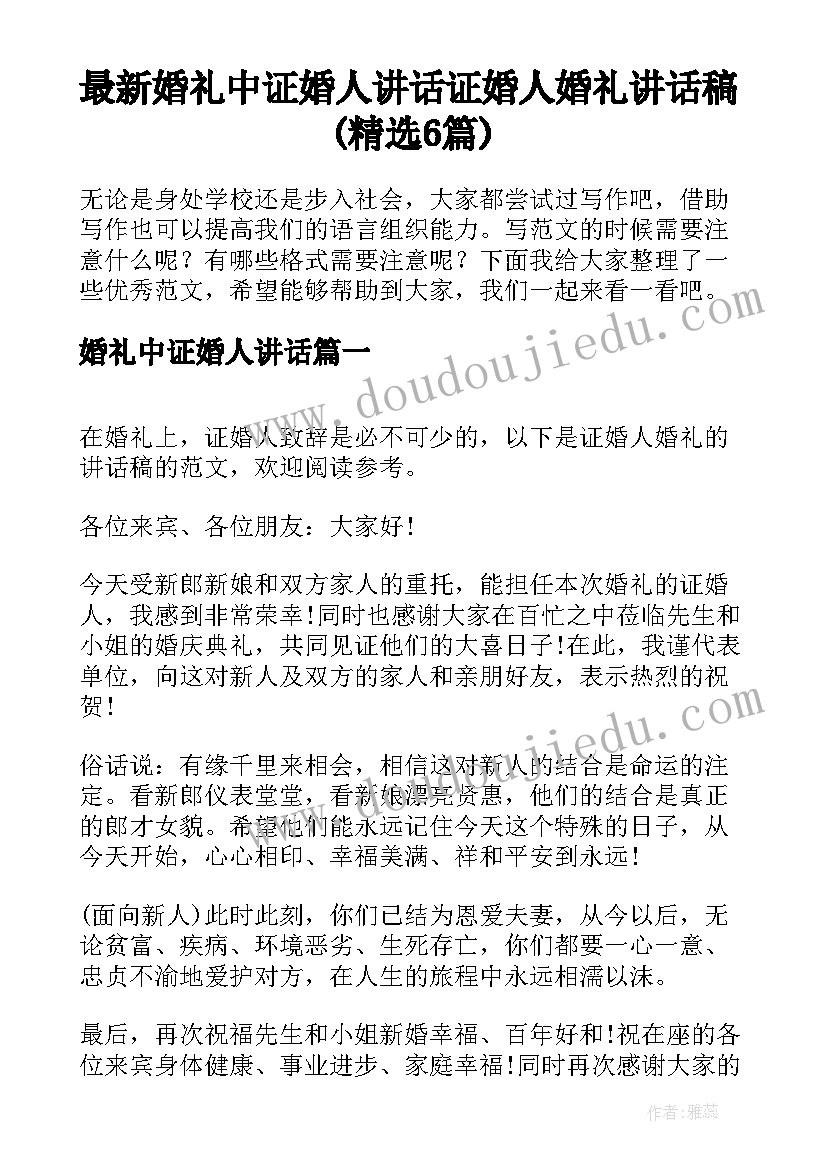 最新婚礼中证婚人讲话 证婚人婚礼讲话稿(精选6篇)