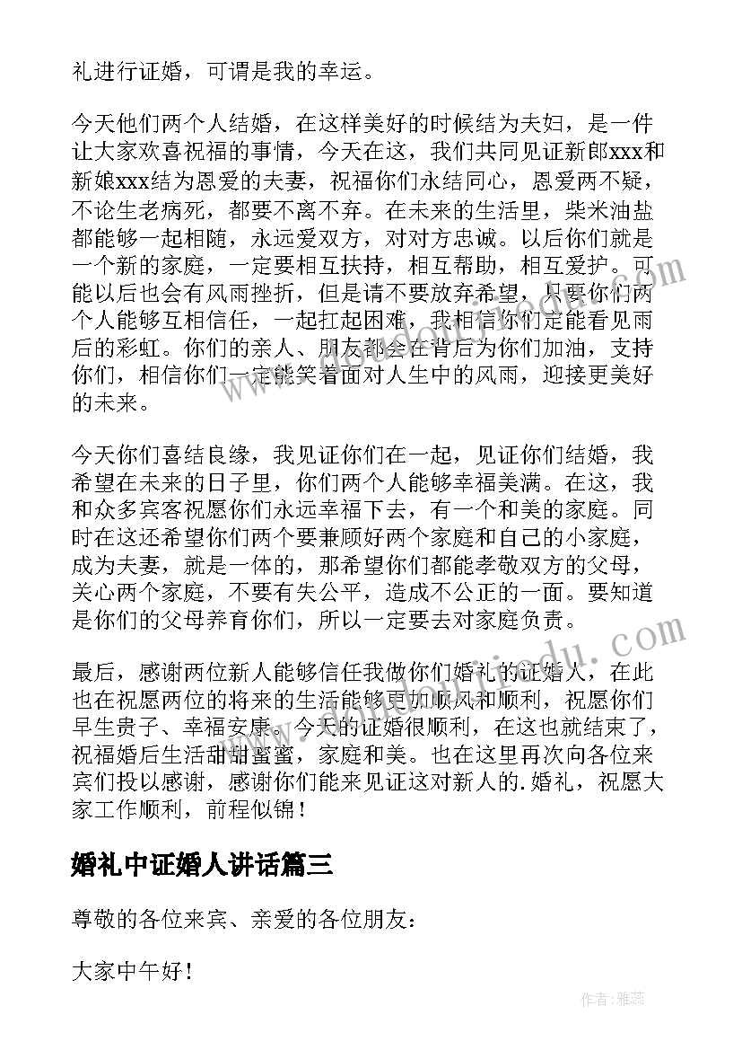 最新婚礼中证婚人讲话 证婚人婚礼讲话稿(精选6篇)