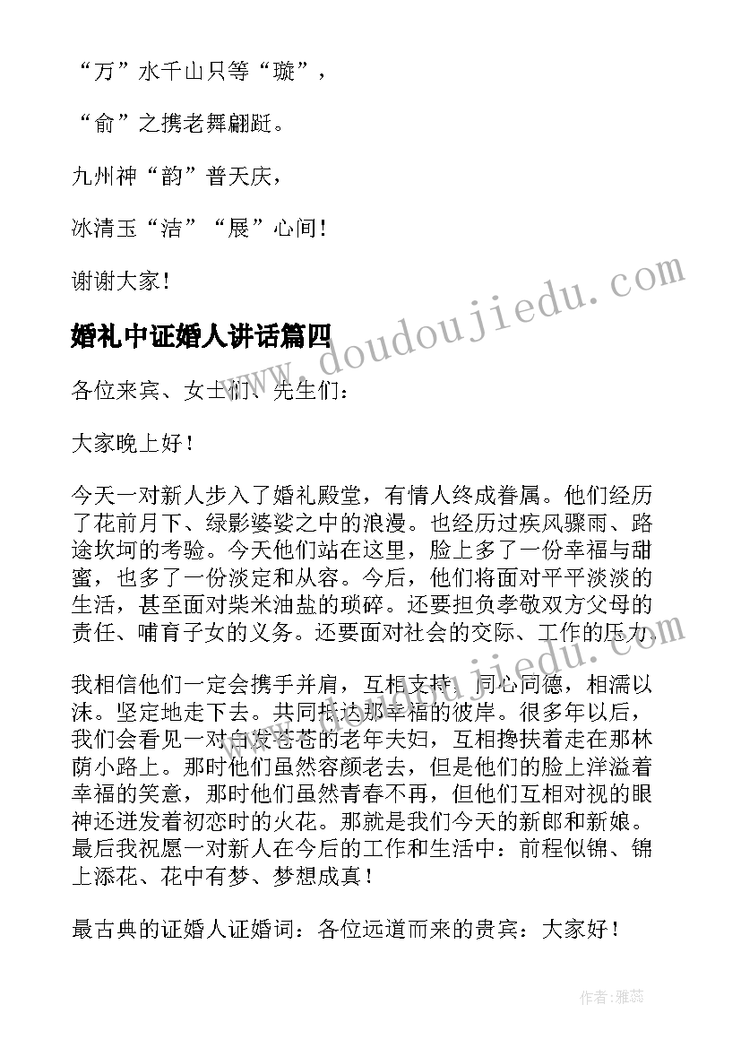 最新婚礼中证婚人讲话 证婚人婚礼讲话稿(精选6篇)