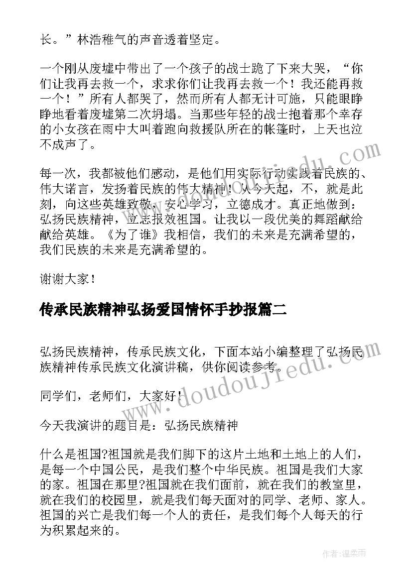 传承民族精神弘扬爱国情怀手抄报 传承及弘扬民族精神演讲稿(实用5篇)