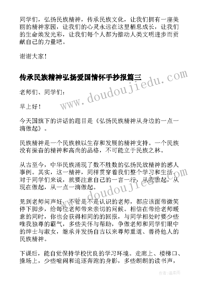 传承民族精神弘扬爱国情怀手抄报 传承及弘扬民族精神演讲稿(实用5篇)