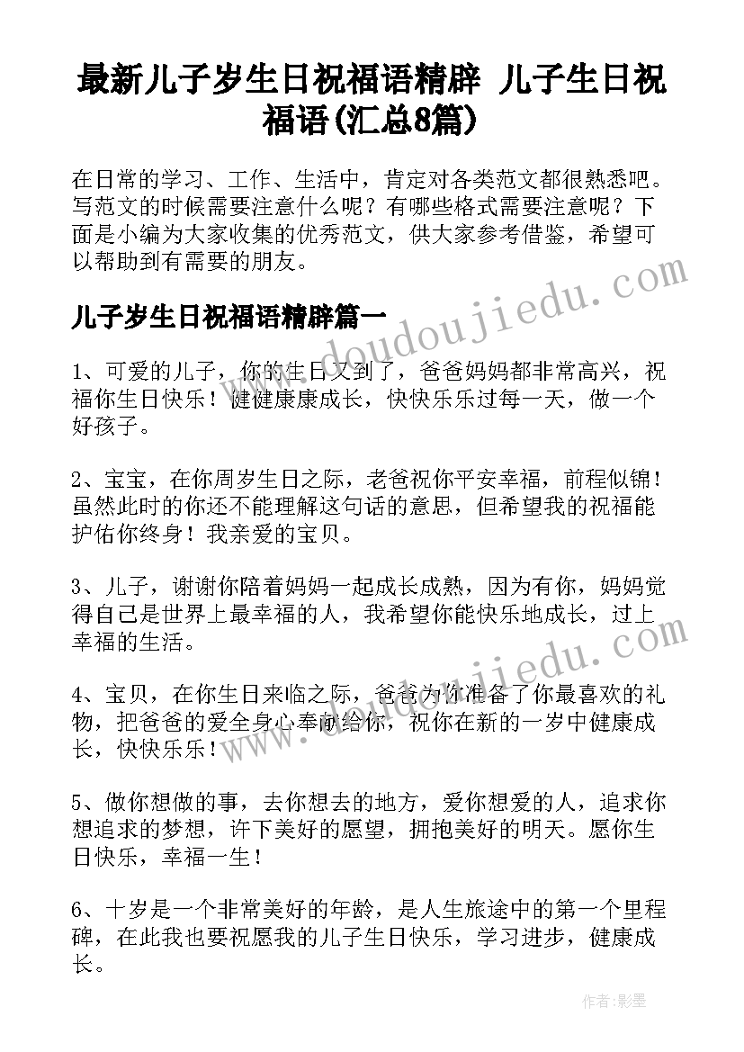 最新儿子岁生日祝福语精辟 儿子生日祝福语(汇总8篇)