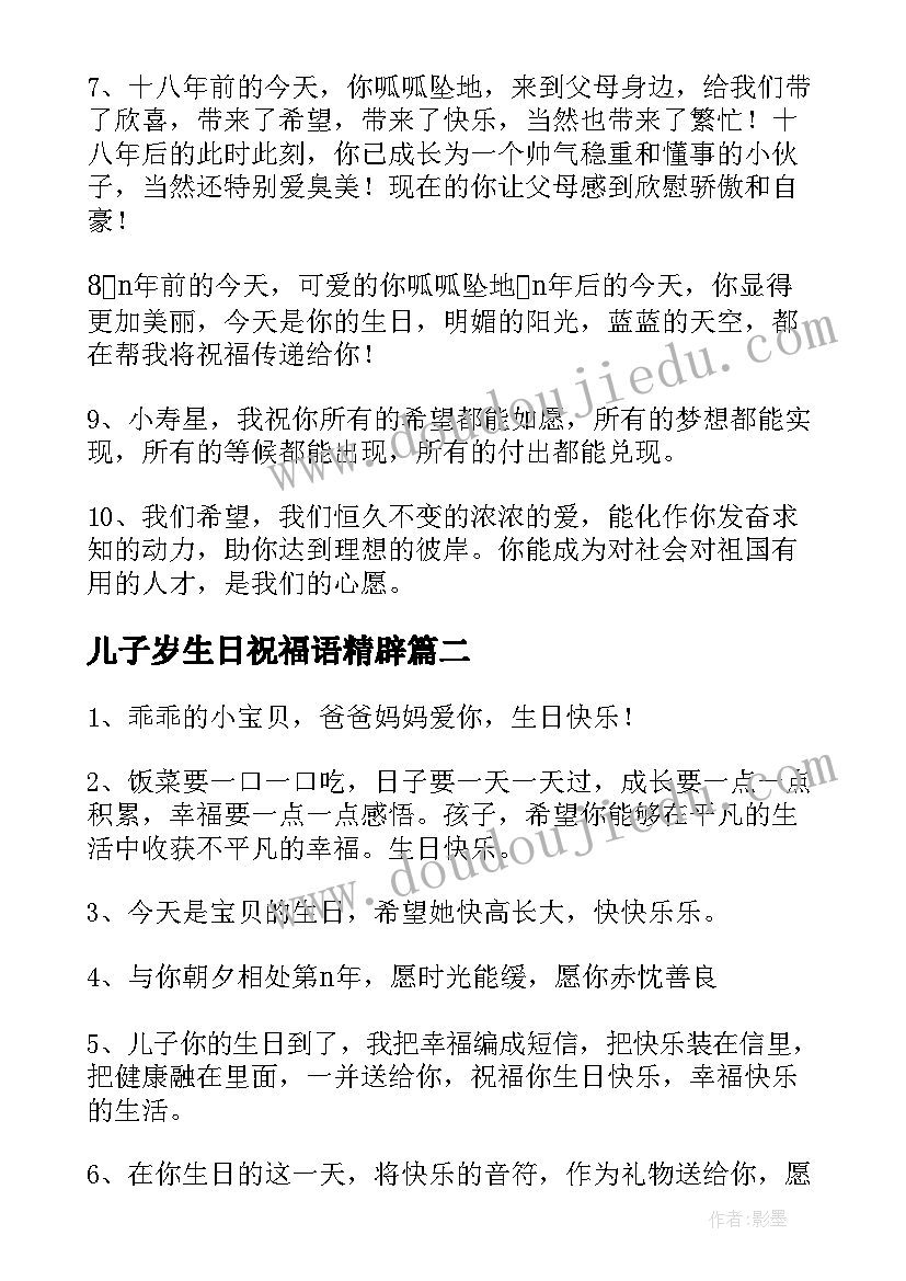 最新儿子岁生日祝福语精辟 儿子生日祝福语(汇总8篇)