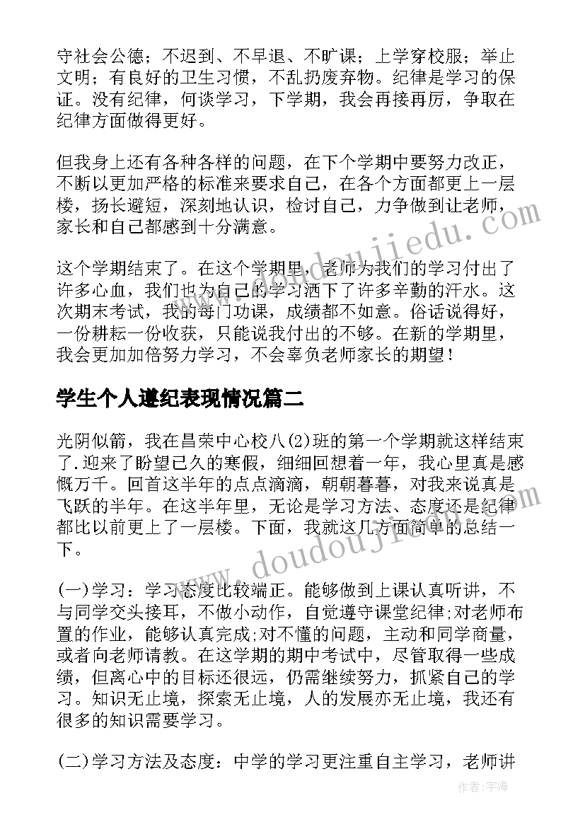 学生个人遵纪表现情况 学生个人学习情况和表现自我总结(优秀5篇)