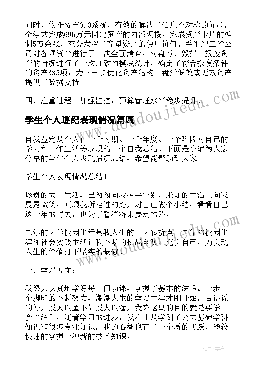 学生个人遵纪表现情况 学生个人学习情况和表现自我总结(优秀5篇)